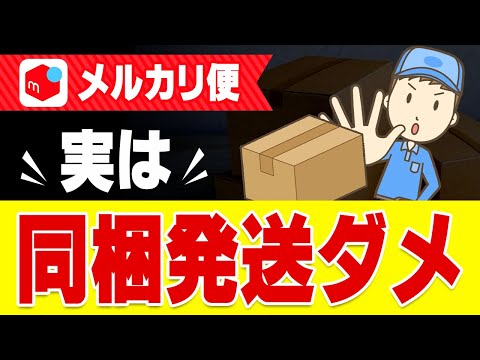 メルカリで複数商品をまとめて発送することは可能か？同梱発送について