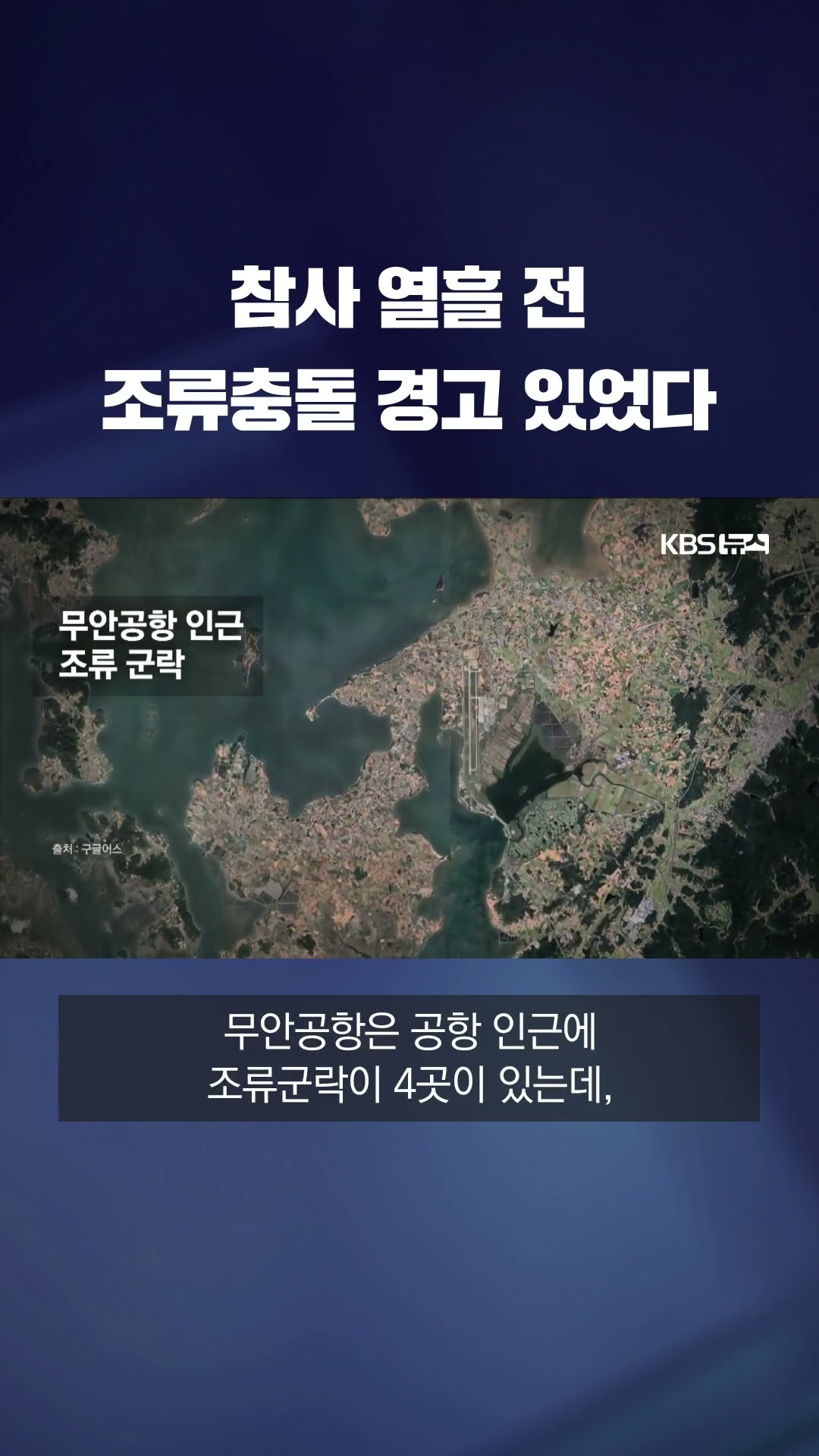 제주항공 참사 열흘 전 '조류 충돌' 경고 있었다 #shorts / KBS