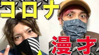 コロナに負けるな‼︎ EXITのコロナ注意喚起漫才ぶっかま‼︎