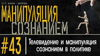 (43) Телевидение и манипуляция сознанием в политике. Манипуляция Сознанием / С.Г. Кара-Мурза /