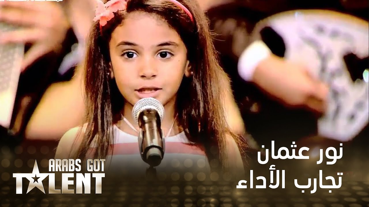 نور عثمان الطفلة التي خطف أنظار ملايين المشاهدين في Arabs Got talent