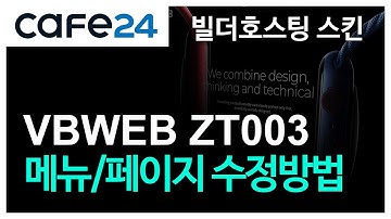 [카페24빌더호스팅] VBWEB ZT003 메뉴,페이지 수정방법 가이드 (비쥬얼박스)