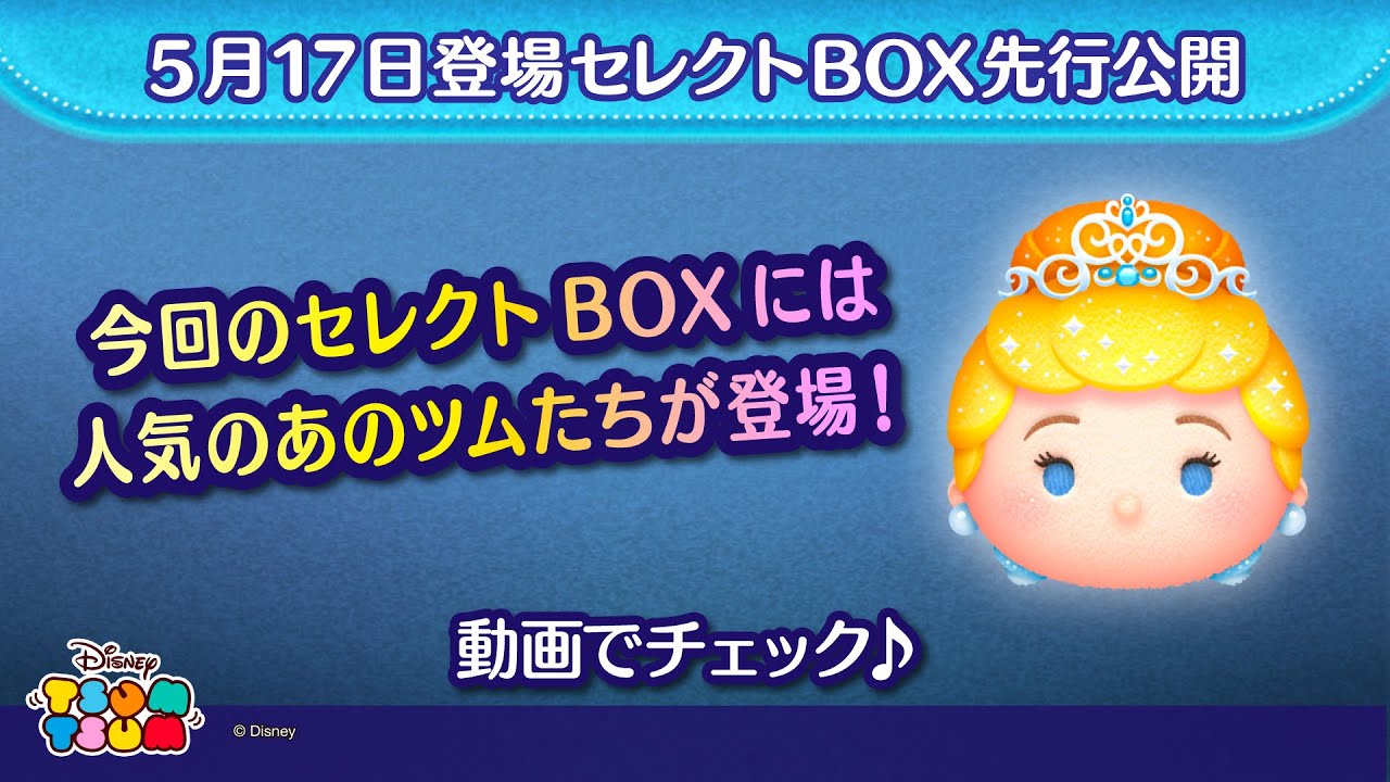 つむつむ 5月17日登場セレクトBOX先行公開！着せかえ付きツム等、人気のツムが