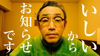 【3月11日】今日、改めてお知らせさせてください。