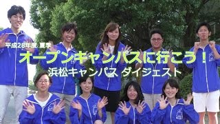 静大オープンキャンパスに行こう！平成28年度夏季 - 静岡大学浜松キャンパスダイジェスト