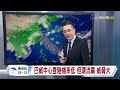 【0706台視晚間氣象】強颱巴威持續逼近 週五至六影響最顯