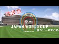JAPAN WORLD CUP 全シリーズまとめ (改良版)