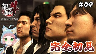 【龍が如く 4 伝説を継ぐもの】完全初見プレイ！主人公4人による熱き伝説の物語 #09 【綵雲/個人勢VTuber】【ネタバレ注意】