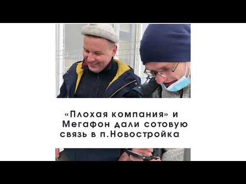 Краткий сюжет про организацию мобильной связи в поселке Новостройка Черемховского района.