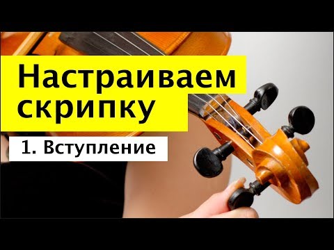 048 Как настроить скрипку