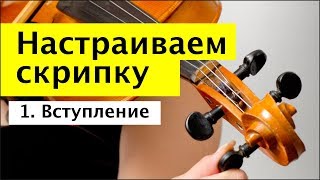 048 - Как настроить скрипку