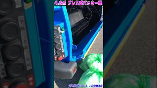 【快適な電装品充実】低走行のゴミ収集車・プレス式パッカー車! 容積4.6㎥ / 三菱ふそう キャンター!#Shorts