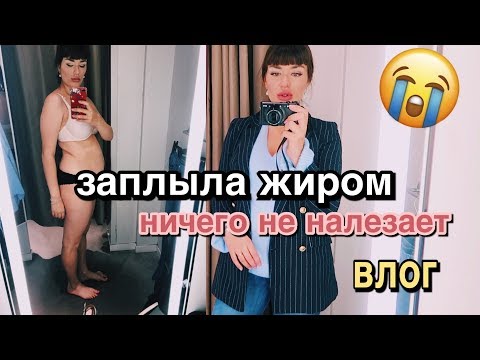 я жиртрес | моя фигура после родов | шопинг ВЛОГ с примеркой