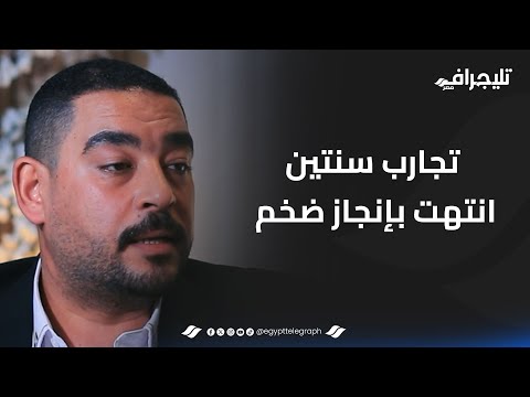 تجارب سنتين انتهت بإنجاز ضخم لرجل الأعمال أحمد رجب الشافعي  تجارب سنتين انتهت بإنجاز ضخم لرجل الأعمال أحمد رجب الشافعي