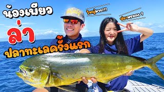 พาน้องเพียวตกปลาทะเลครั้งแรก!! [คนหลงรส EP.93]