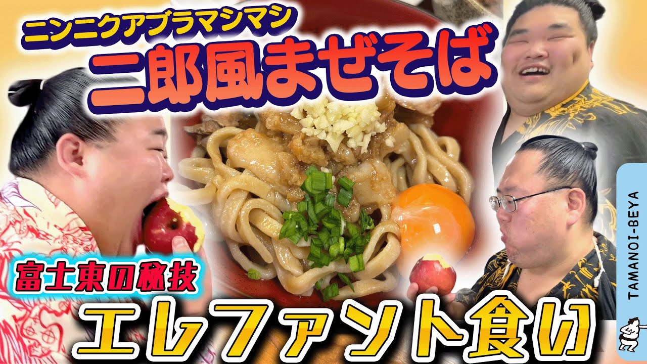 東俊隆からの手紙/二郎風まぜそば/ニンニクアブラ/エレファント食い