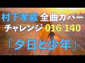 【村下孝蔵全曲カバーチャレンジ】016/140「夕日と少年」