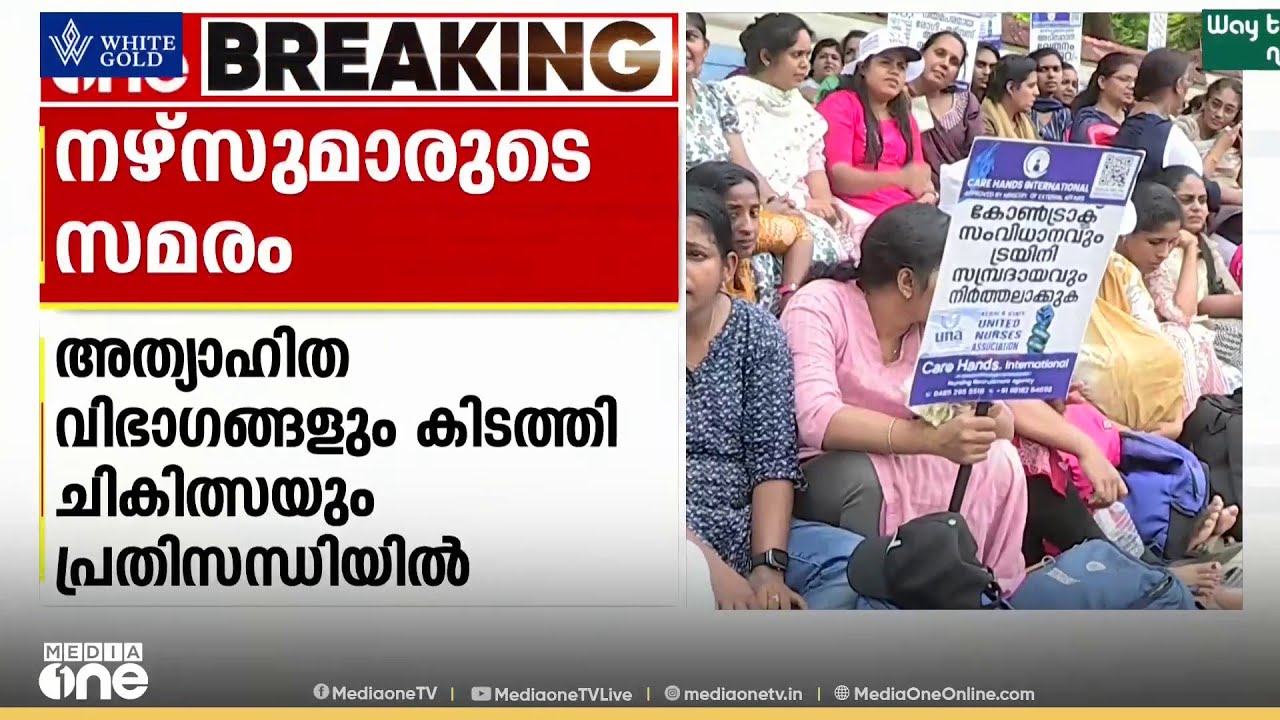 നഴ്സുമാരുടെ സമരത്തെ തുടർന്ന് പ്രതിസന്ധിയിലായി ആശുപത്രികൾ; സഹകരിക്കാത്തിടത്ത് ഇന്ന് മുതൽ സമ്പൂർണ സമരം