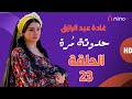 مسلسل حدوتة مرة الثالثة والعشرين بطولة غادة عبدالرازق ومجدي كامل