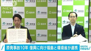 原発事故から10年目　福島県と連携協定締結　環境省(2020年8月27日)