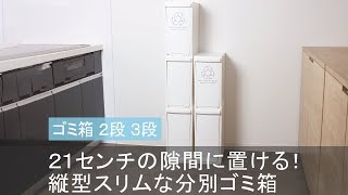 あなたの家の隙間に置ける！幅21センチのスリム分別ごみ箱