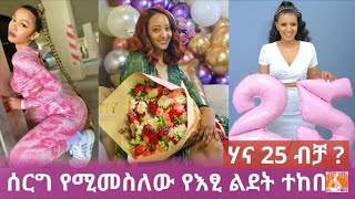 Ethiopia: ልደት ካከበሩ እንደ እፀሂወት አበበ! የሃና እድሜ መነጋገሪያ ሆኗል.. 25 ብቻ ወይስ ተቀንሷል screenshot 3
