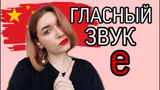 Как произносить китайский звук e? СЕЙЧАС РАССКАЖУ!