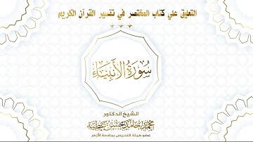 سورة الأنبياء
