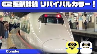 【ありがとう‼︎】E2系J66編成　200系リバイバル塗装車が大宮駅に到着&発車‼︎