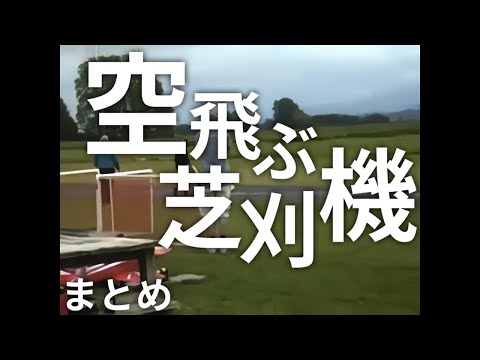 空飛ぶ芝刈機MAD　まとめ