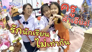 ครูลำเอียง! รักนักเรียนไม่เท่ากัน | ละครสั้นหรรษา | แม่ปูเป้ เฌอแตม Tam Story