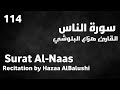 سورة الناس هزاع البلوشي Surat Al Naas Hazaa AlBalushi 