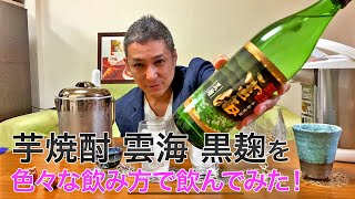 【レビュー】雲海酒造のそば焼酎 雲海 黒麹を色々な飲み方で飲んでみた♪