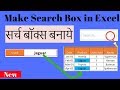 Make Search Box in Excel in Hindi