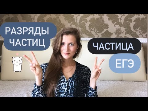 ЧАСТИЦА|ЕГЭ РУССКИЙ ЯЗЫК|11 КЛАСС|2 ЗАДАНИЕ