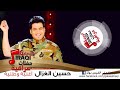 Hesen Al gazal - O3*neah Watneah | حسين الغزال - أغنية وطنية | اغاني عراقي Hesen Al gazal - O3*neah Watneah | حسين الغزال - أغنية وطنية | اغاني عراقي