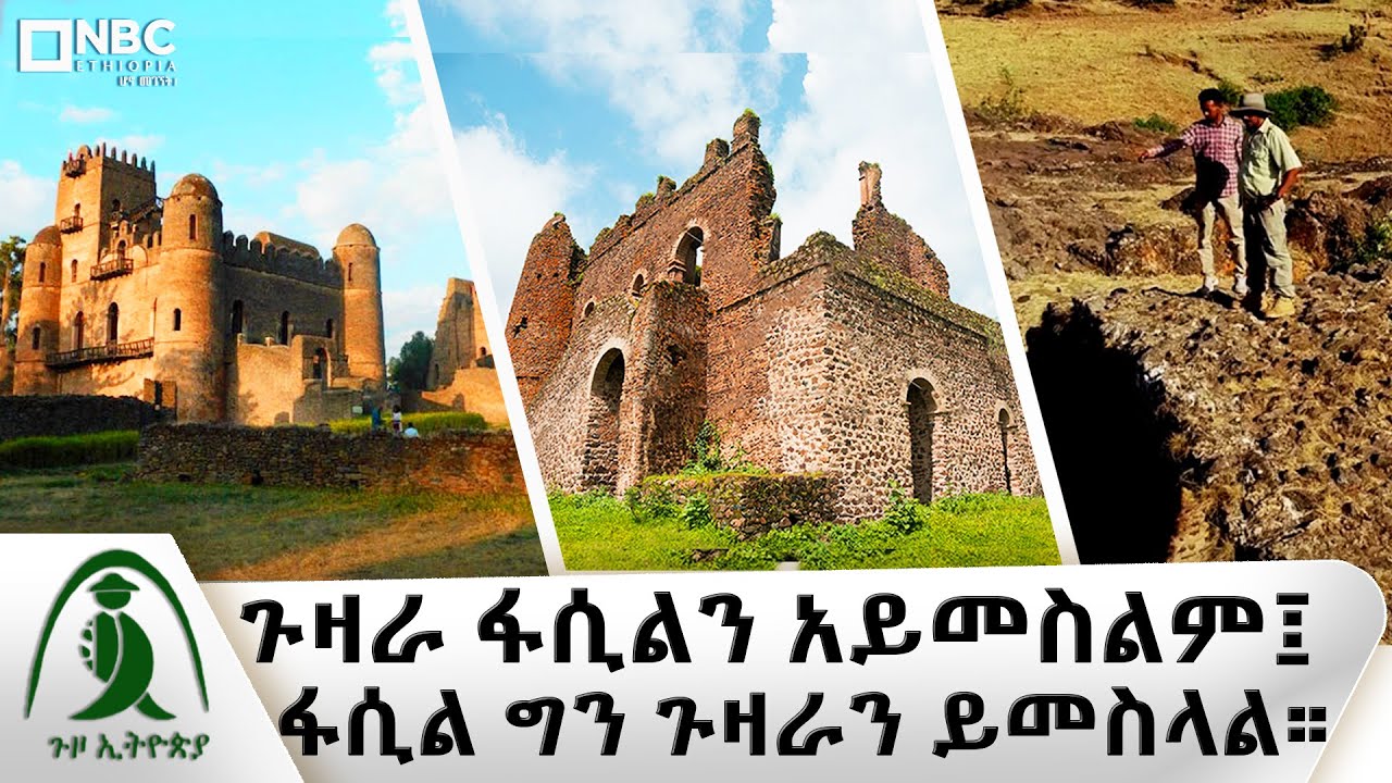 የአፄ ሱስኒዮስ አሻራ የዓለም ቅርሱ ጉዛራ . . .!| Guzo Ethiopia| ጉዞ ኢትዮጵያ| @NBCETHIOPIA