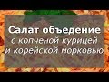 Салат с копченой курицей и корейской морковью Классический рецепт