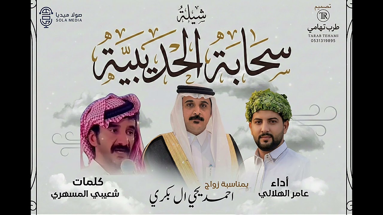 سحابة الحديبية/ كلمات شعيبي المسهري/ اداء عامر الهلالي :