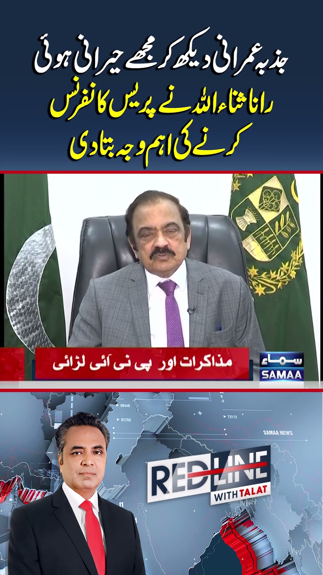 Why Did Rana Sanaullah Hold a Press Conference? | Redline | #trendingshorts