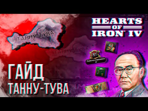 Видео: HOI4 - ГАЙД НА ТАННУ-ТУВУ (СИБИРСКИЙ ТИГР)