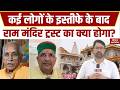 Ram Mandir Donation Scam: Trust के कई लोगों के इस्तीफे का बाद क्या अब प्रशासक की नियुक्ति होगी?