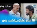 أنا إبني غلبان بيتضرب بس زيكو جاله جواب هيغير حياته