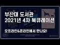 2021년 부산대 도서관 북큐레이션 4차