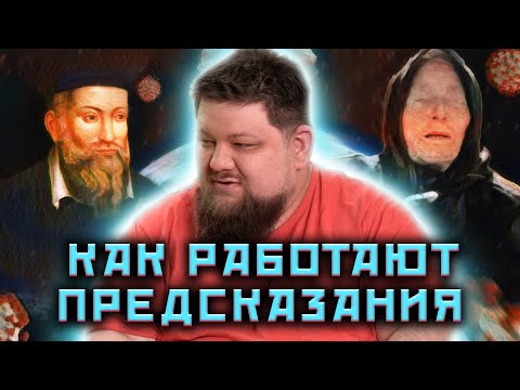 Почему ответы на одни и те же вопросы могут быть разными, а большинство предсказаний не сбываются?