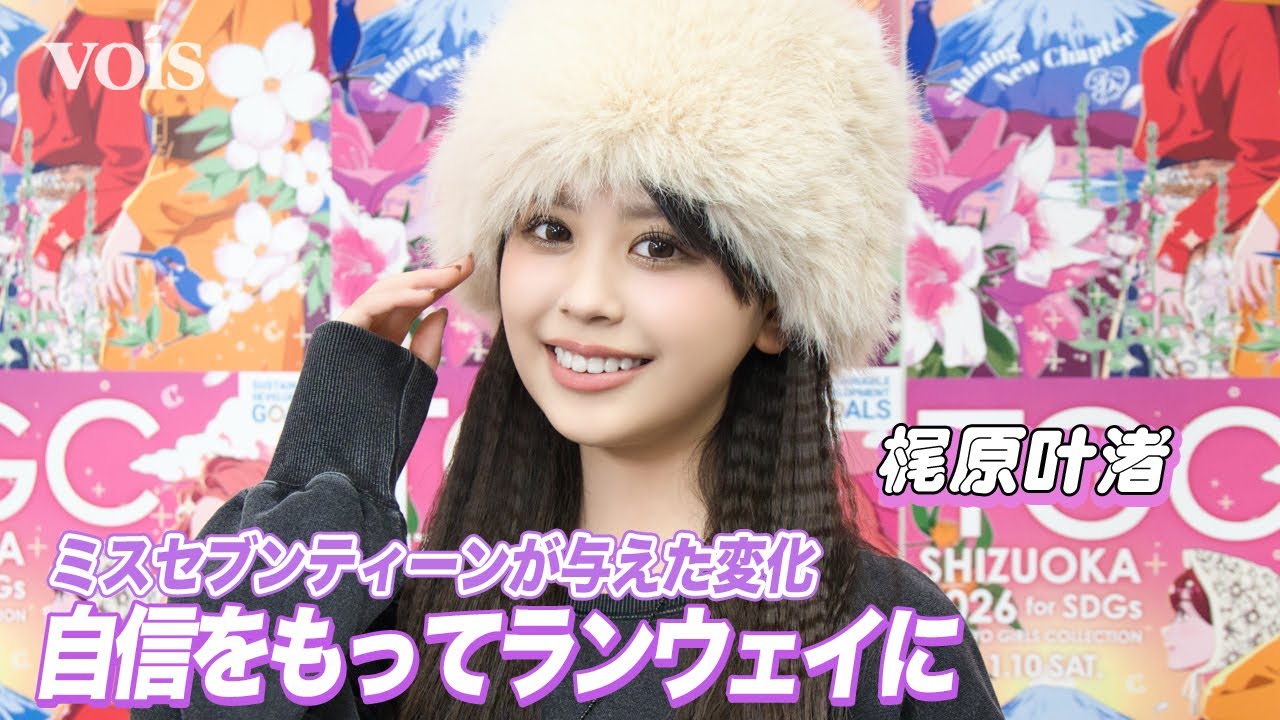 【インタビュー】梶原叶渚、ミスセブンティーンで自信に　原動力はファンの声「もっと頑張ろうと思える」