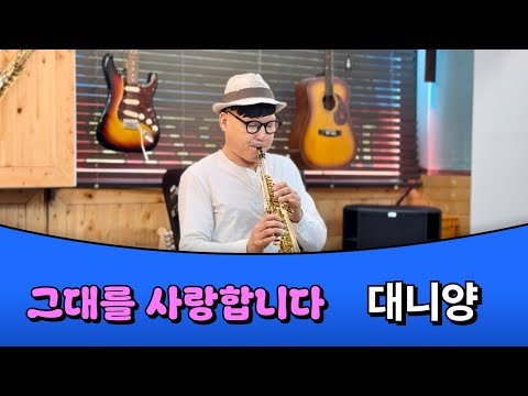 그대를사랑합니다 대니양색소폰연주 드라마 엄마는 뿔났다 OST 유승찬 원곡