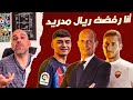أنا رفضت ريال مدريد لماذا يكررون التصريح 