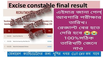 WBP Excise পরীক্ষার রেজাল্ট কবে দিবে 😭😭😭। চার বছরের অপেক্ষা| আবগারি পরীক্ষার final result date।