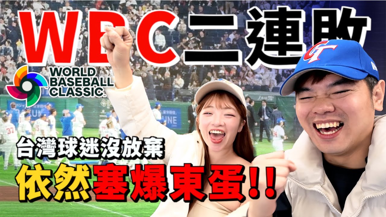 WBC二連敗，台灣球迷沒放棄依然塞爆東蛋